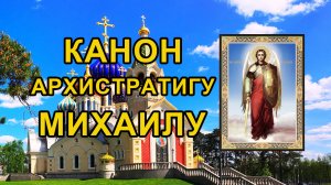 Канон Архистратигу Михаилу