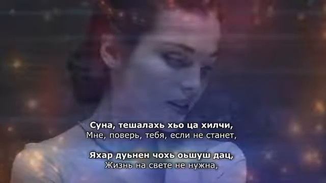 Сати Казанова Безам (Деган безам). Чеченский и Русский текст. смотреть онлайн