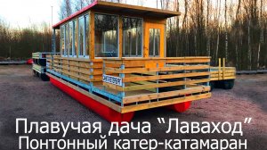 Плавучая дача Лаваход. Понтонный катер-катамаран от Маринпласт