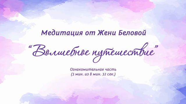 "Волшебное путешествие" медитация от Женечки Мечтальона смотреть онлайн