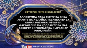 ОГИЗ ОЧИШ ВА ЁПИШ ДУОСИ. САХАРЛИК ВА ИФТОРЛИК ДУОЛАРИ.