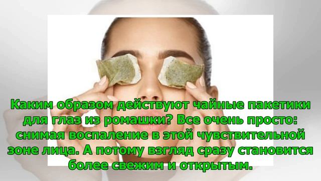 Как правильно использовать чайные пакетики для глаз? смотреть онлайн