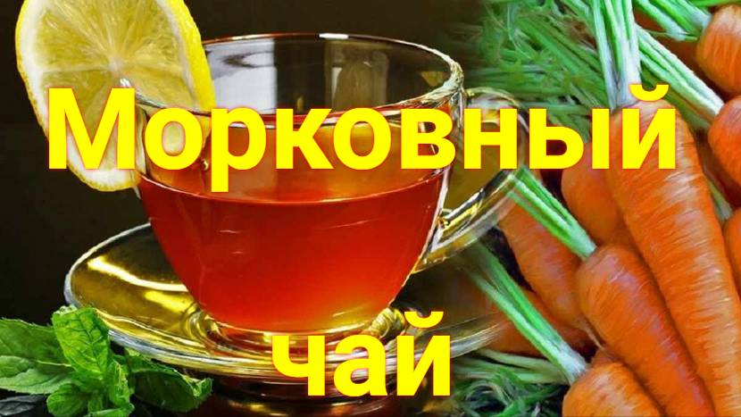 Морковный ЧАЙ смотреть онлайн
