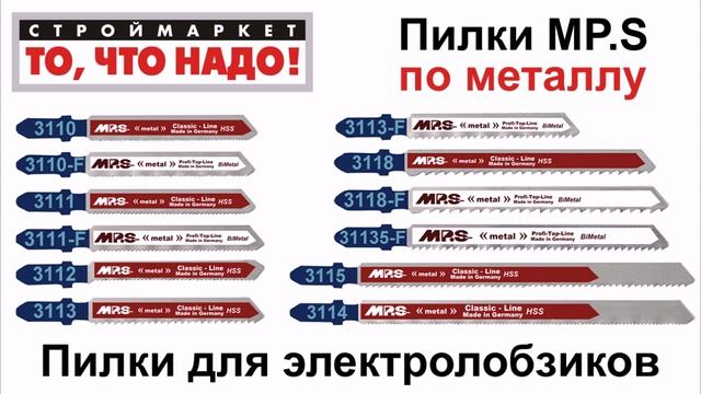 Пилки для лобзика MP.S (по металлу) - купить пилки для электролобзика, пилка по металлу