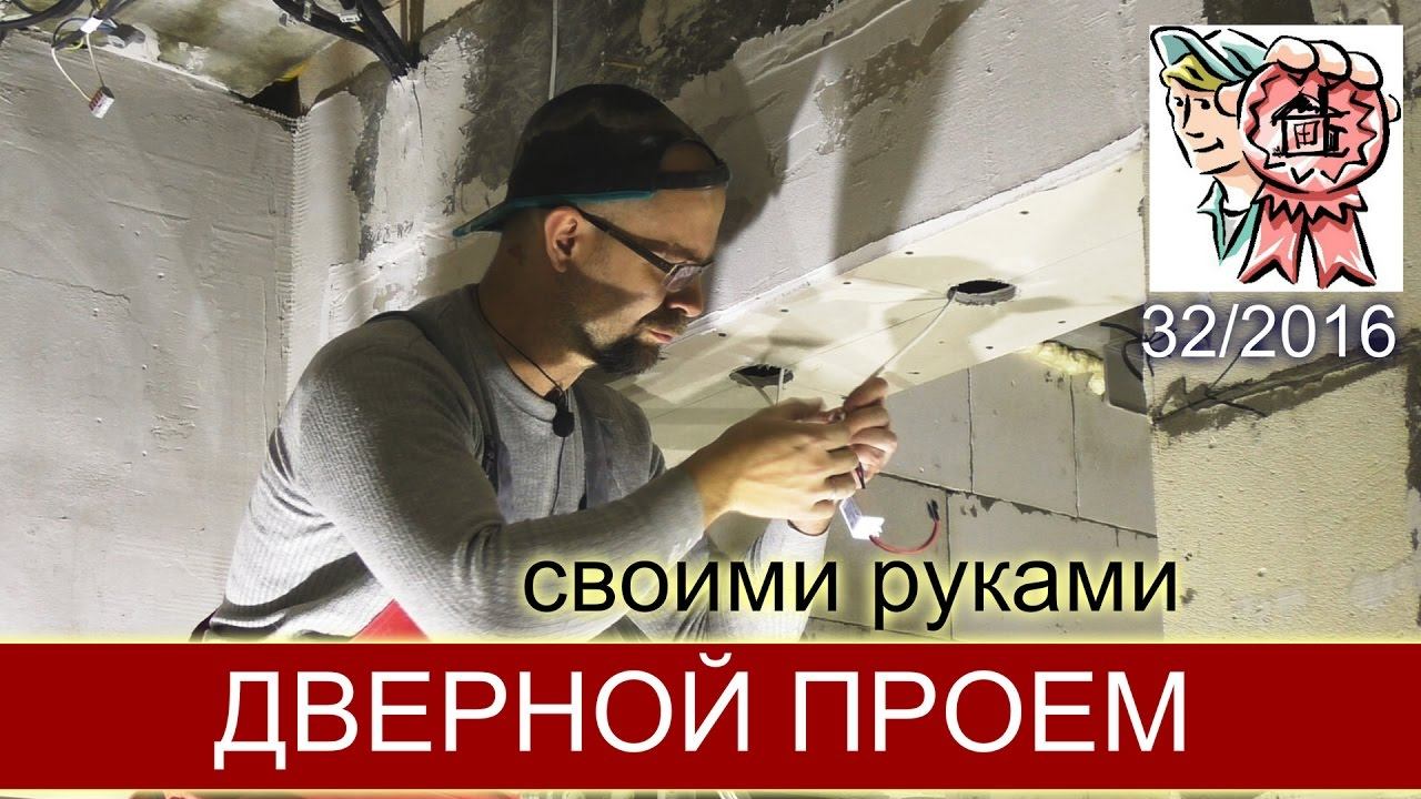 Дверной проем из гипсокартона СТРОИМ ДЛЯ СЕБЯ смотреть онлайн