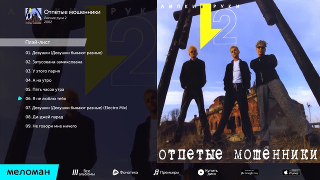 Отпетые мошенники - Липкие руки (Альбом 2000 г) смотреть онлайн