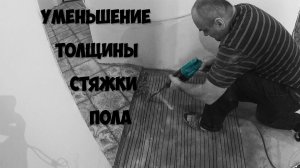 Демонтаж стяжки l Уменьшить стяжку пола | Как снять наливной пол