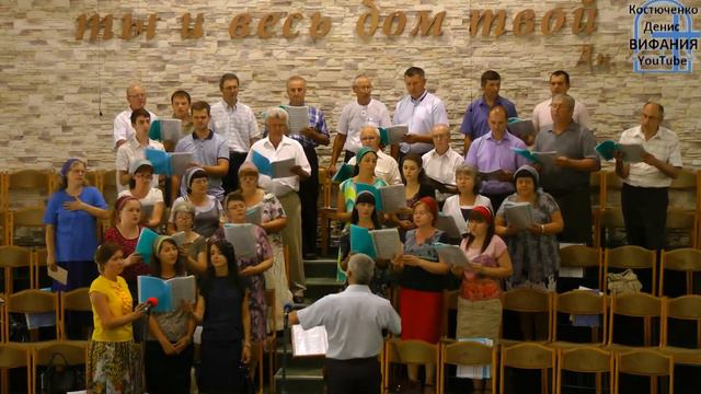 Не теряйте первую любовь, хор 15.07.2018 ц Вифания смотреть онлайн