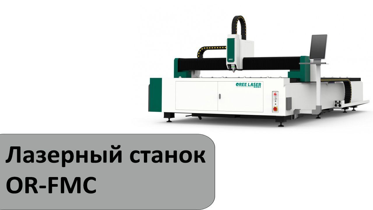 Лазерный станок для резки листового металла OR-FMC смотреть онлайн