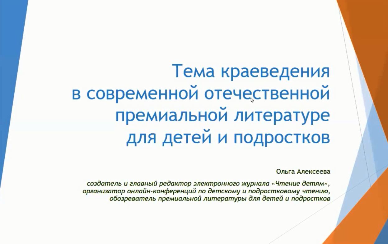 "Тема краеведения в современной отечественной премиальной литературе для детей и подростков" смотреть онлайн