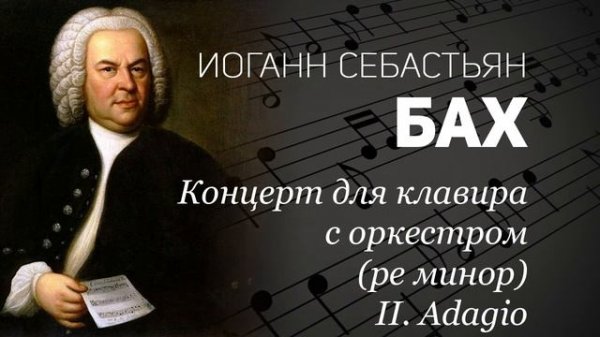 Bach Concert dla klavira s orkestrom re minor Adagio