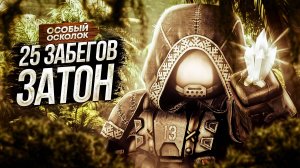 🔥 STALCRAFT  25 СОЛО ЗАБЕГОВ НА ЗАТОН  🔥