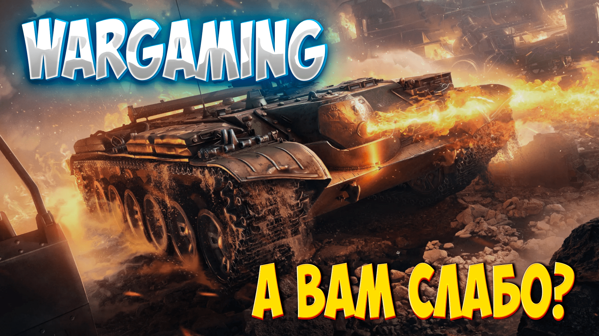 WARGAMING такое сделать точно не сумеет! Шикарный ПРЕМИУМНЫЙ танк для настоящих ценителей! Об. 156 О