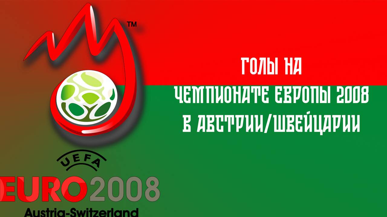 Голы России на чемпионате Европы по футболу 2008 смотреть онлайн