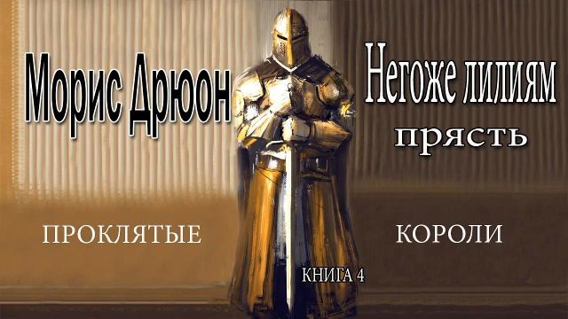 Морис Дрюон. Негоже лилиям прясть. Книга 4. смотреть онлайн