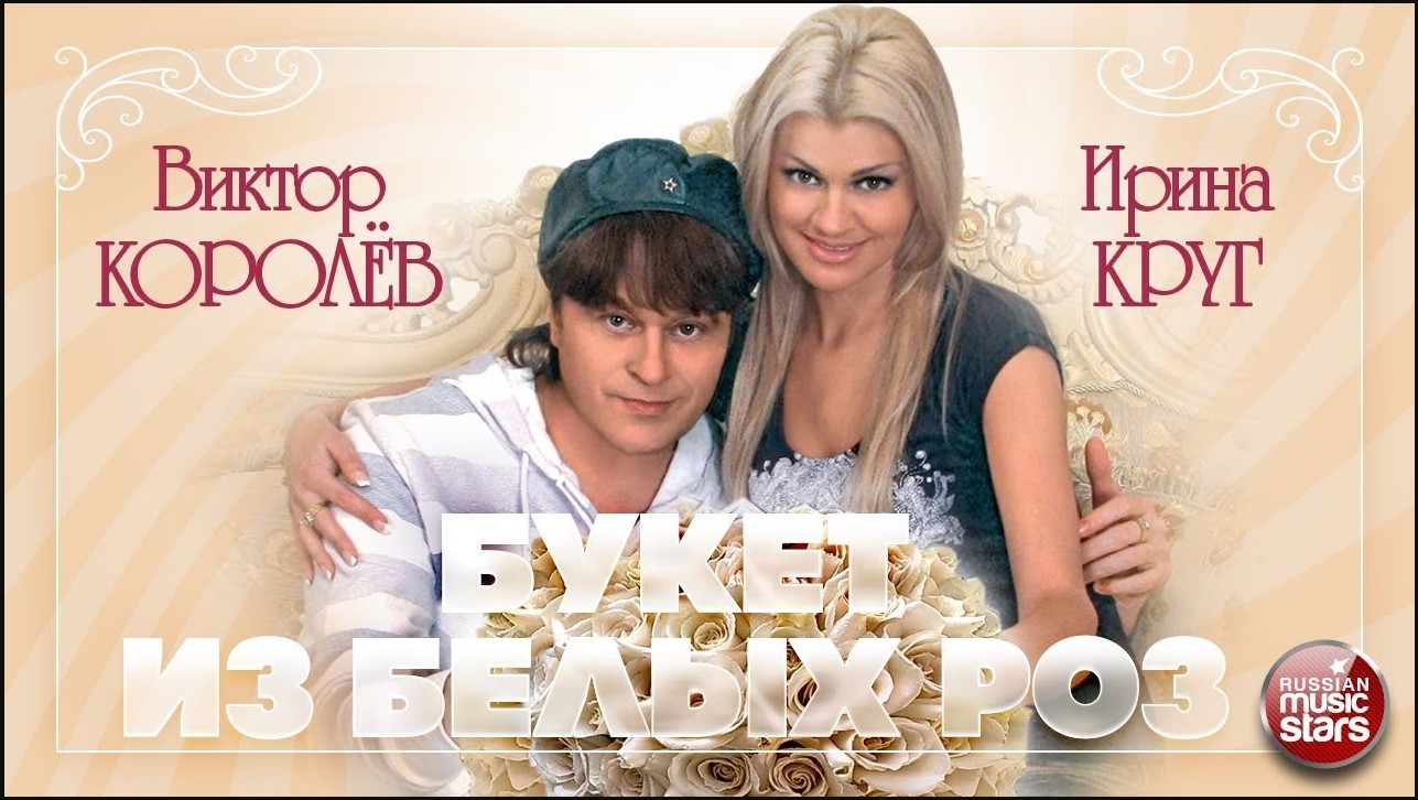 Букет из белых роз _ Ирина Круг и Виктор Королёв Cover смотреть онлайн