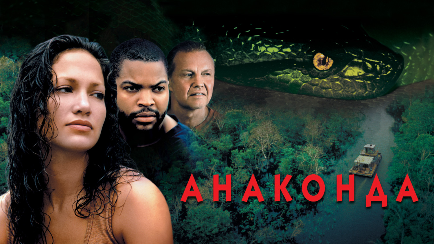 Анаконда | Anaconda (1997) смотреть онлайн