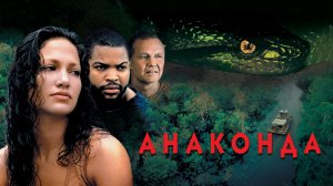 Анаконда | Anaconda (1997)