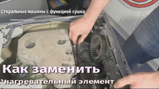 Как заменить нагревательный элемент в стиральной машине Indesit с сушкой.flv смотреть онлайн