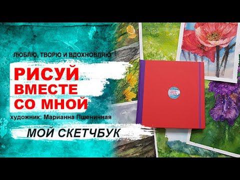 Мой скетчбук