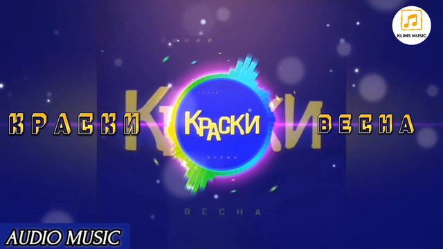 гр. КРАСКИ - Весна ( audio music). mp4 смотреть онлайн