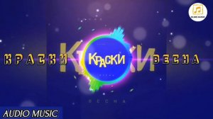 гр. КРАСКИ - Весна ( audio music). mp4