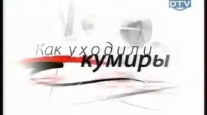 Как уходили кумиры  Сергей Супонев