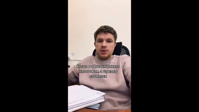 Когда пришла налоговая с офис, я это хаваю, у меня нет выбора смотреть онлайн