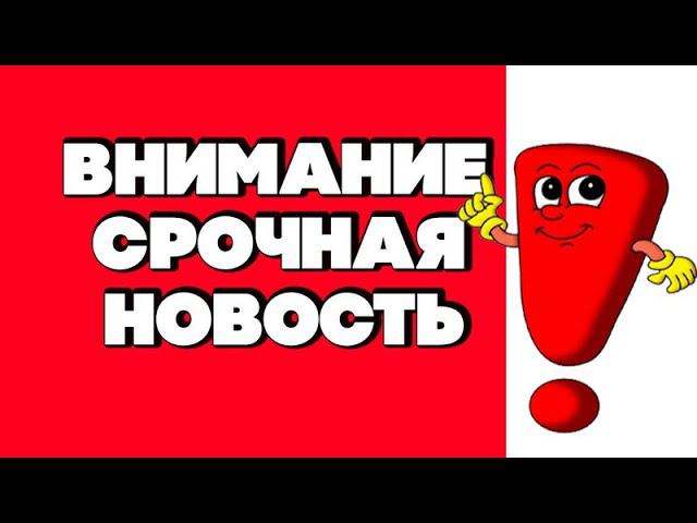 ОЧЕНЬ ВАЖНАЯ ИНФОРМАЦИЯ ДЛЯ МОИХ ЗРИТЕЛЕЙ И ЗАКАЗЧИКОВ! смотреть онлайн