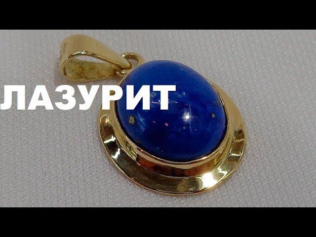 ЛАЗУРИТ (ЛЯПИС - ЛАЗУРЬ) ГОРОСКОП ДРАГОЦЕННЫХ КАМНЕЙ. смотреть онлайн