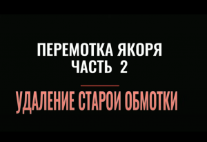 ПЕРЕМОТКА ЯКОРЯ Ч 2 Удаление старой обмотки