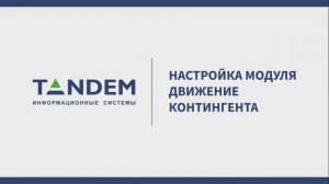 4.1 Настройка модуля Движение контингента