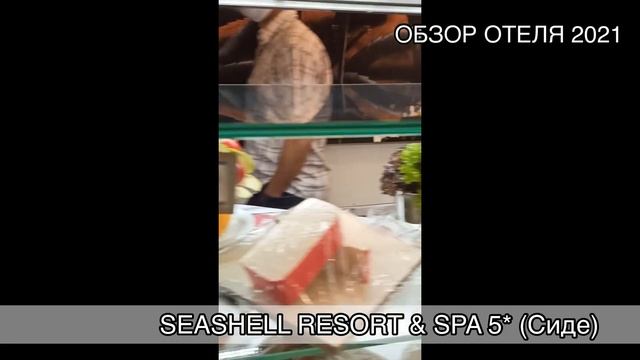 SEASHELL RESORT & SPA (Сиде): бюджетная цена за новый отель и вкусное питание!
