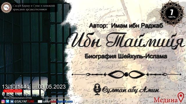 7 урок Ибн Таймийя Биография Шейхуль Ислама Автор:Имам ибн Раджаб ｜ Султан Абу Амин смотреть онлайн