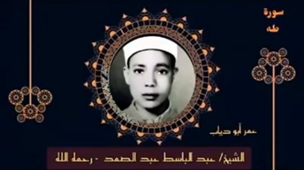 Абдулбасит Абдусамад в молодости