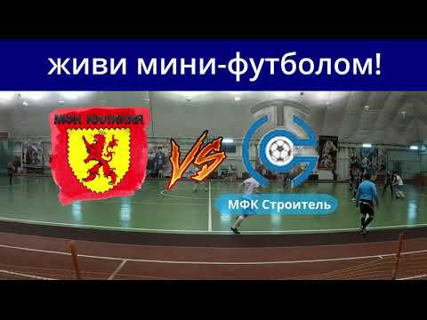 Строитель VS Киликия Живи мини футболом. смотреть онлайн