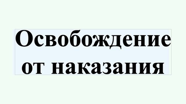 Освобождение от наказания смотреть онлайн