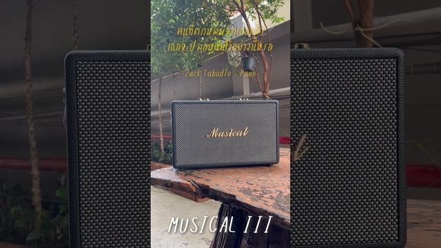 เสียงจากลำโพง Musical III เพลงสากล смотреть онлайн