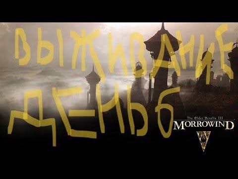 The Elder Scrolls III: Morrowind ВЫЖИВАНИЕ ДЕНЬ 6 смотреть онлайн