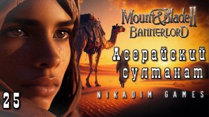 Mount & Blade II: Bannerlord: АСЕРАЙСКИЙ СУЛТАНАТ #25 [прохождение 2023]