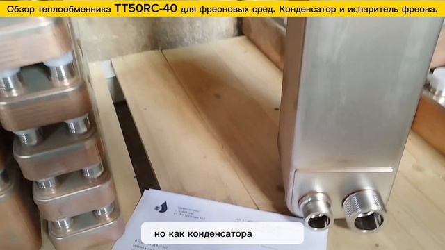 Паяный теплообменник ТТ50RС-40 - конденсатор и испаритель фреонов для тепловых насосов и чиллеров. смотреть онлайн