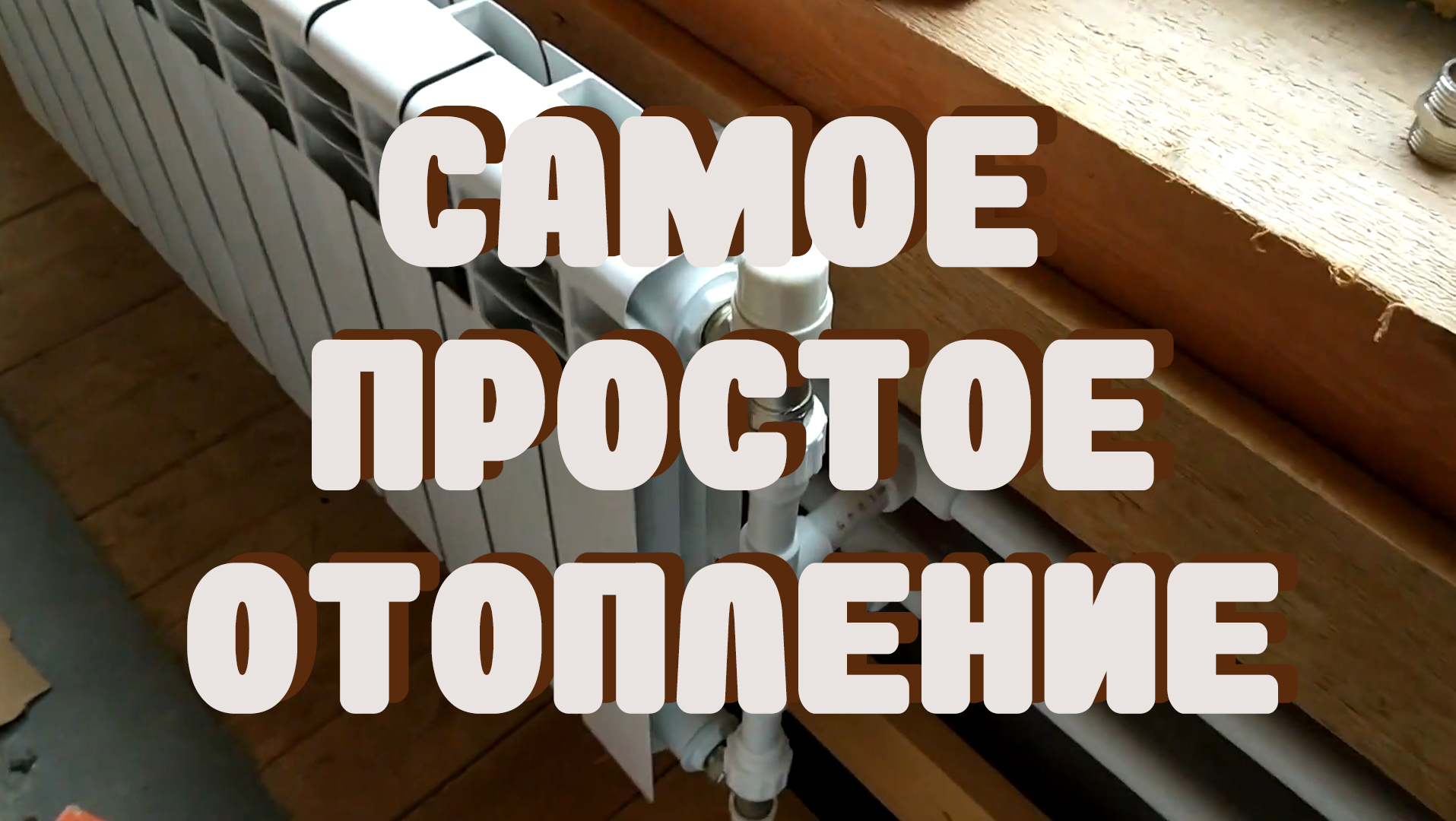 Система отопления, пеллетный котёл и дымоход из стали AISI 321 в каркасном доме.