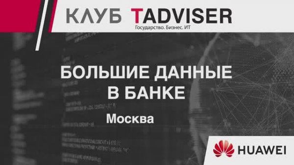 CLUB TADVISER: Большие данные в банке