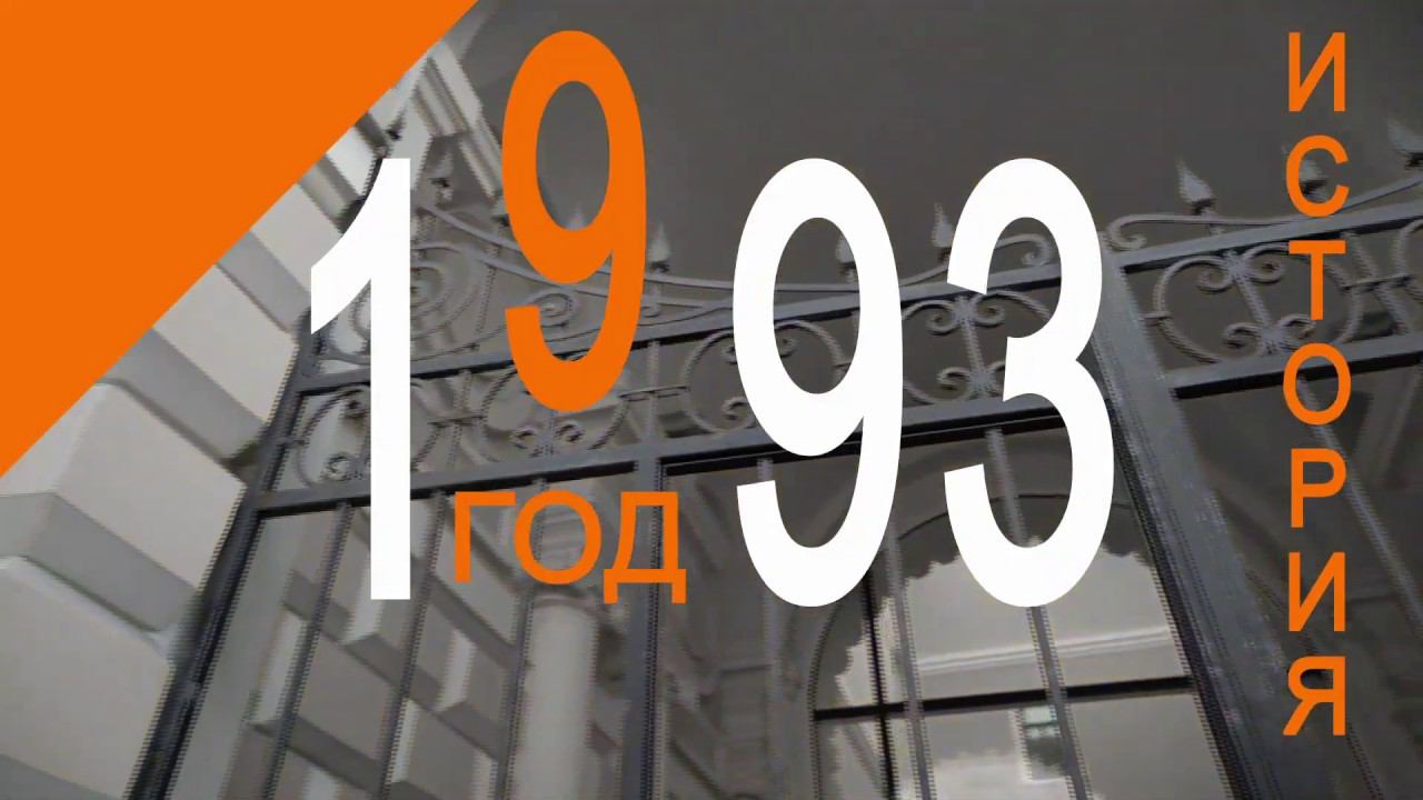 История Геликона - 1993 год / History of the Helikon-opera - 1993 year смотреть онлайн
