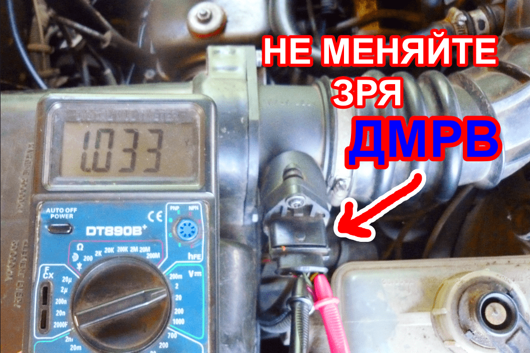 Проверка дмрв мультиметром, как не ошибиться, возможно дело не в дмрв смотреть онлайн