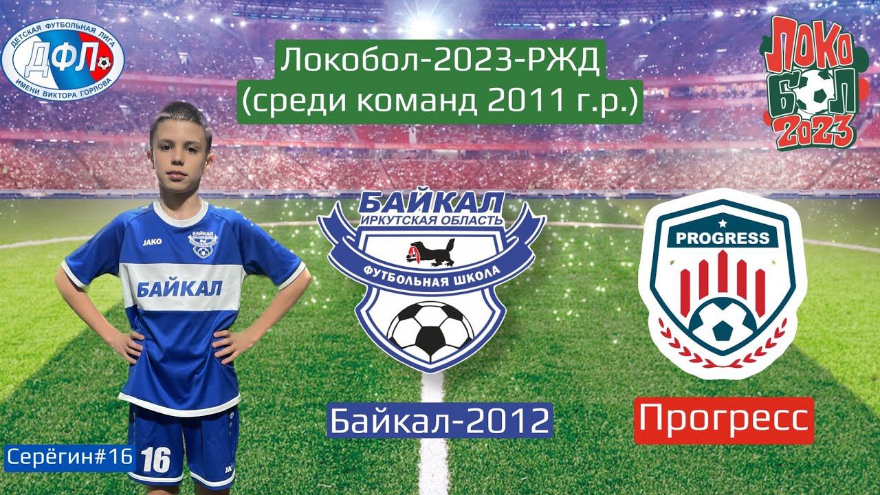 Локобол 2023. Байкал 2012 (Иркутск) - Прогресс (Иркутск)