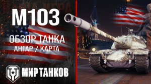 M103 обзор тяжелый танк США | броня М103 оборудование | гайд m103 перки