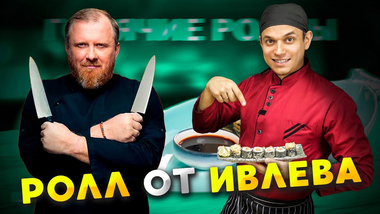 IVLEV CHEF, ПРОСТОЙ РЕЦЕПТ ГОРЯЧИХ РОЛЛОВ, проверка рецепта и лайфхака с циновкой. смотреть онлайн