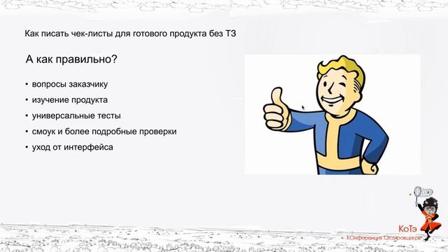 Как писать чек-листы для готового продукта без ТЗ, Юлия Бурматова смотреть онлайн