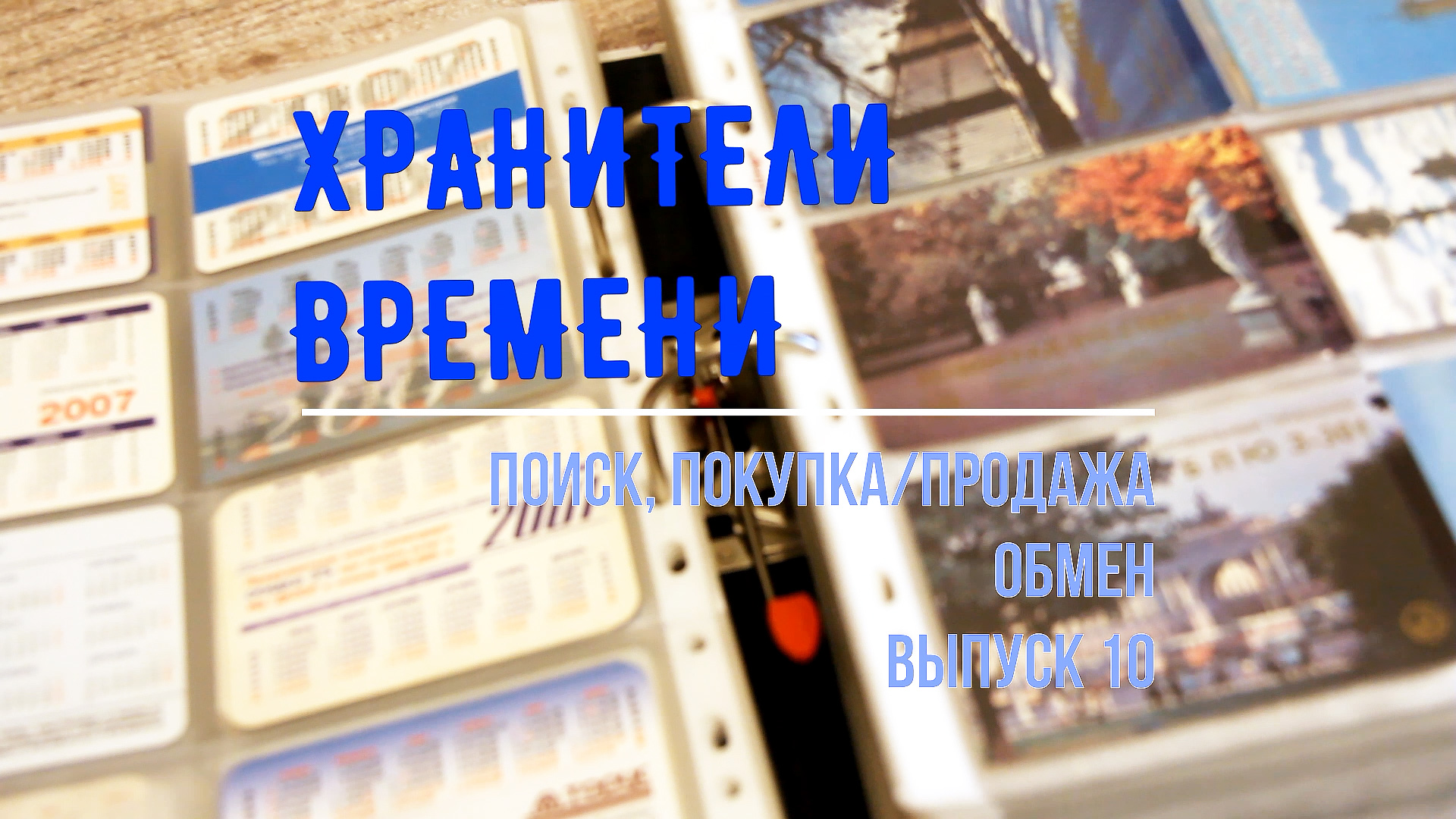 Хранители времени